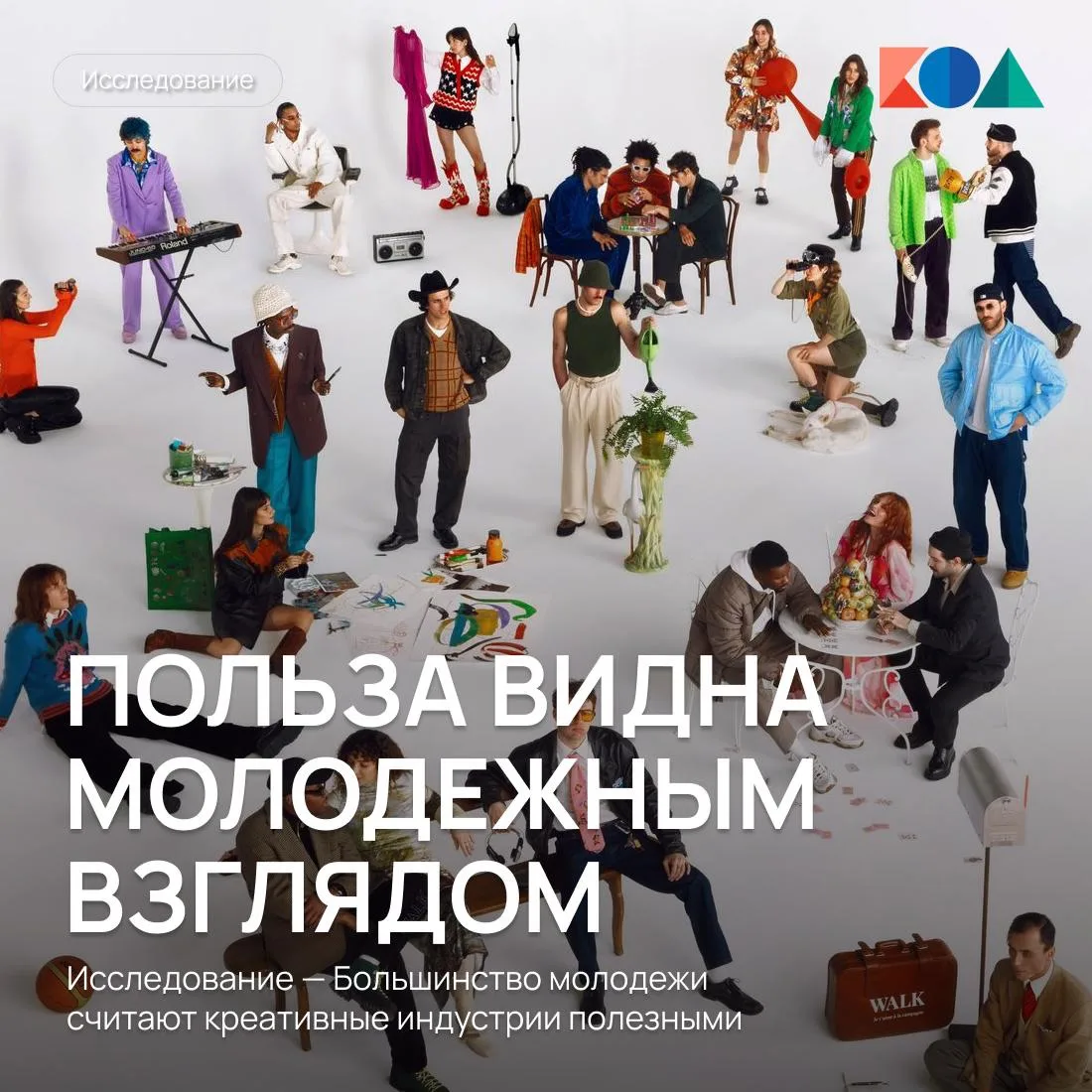👀 Польза креативных индустрий глазами молодежи