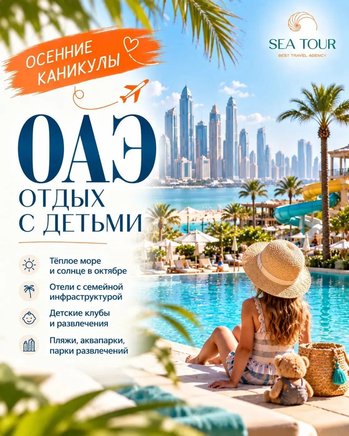 ОСЕННИЕ КАНИКУЛЫ В ОАЭ