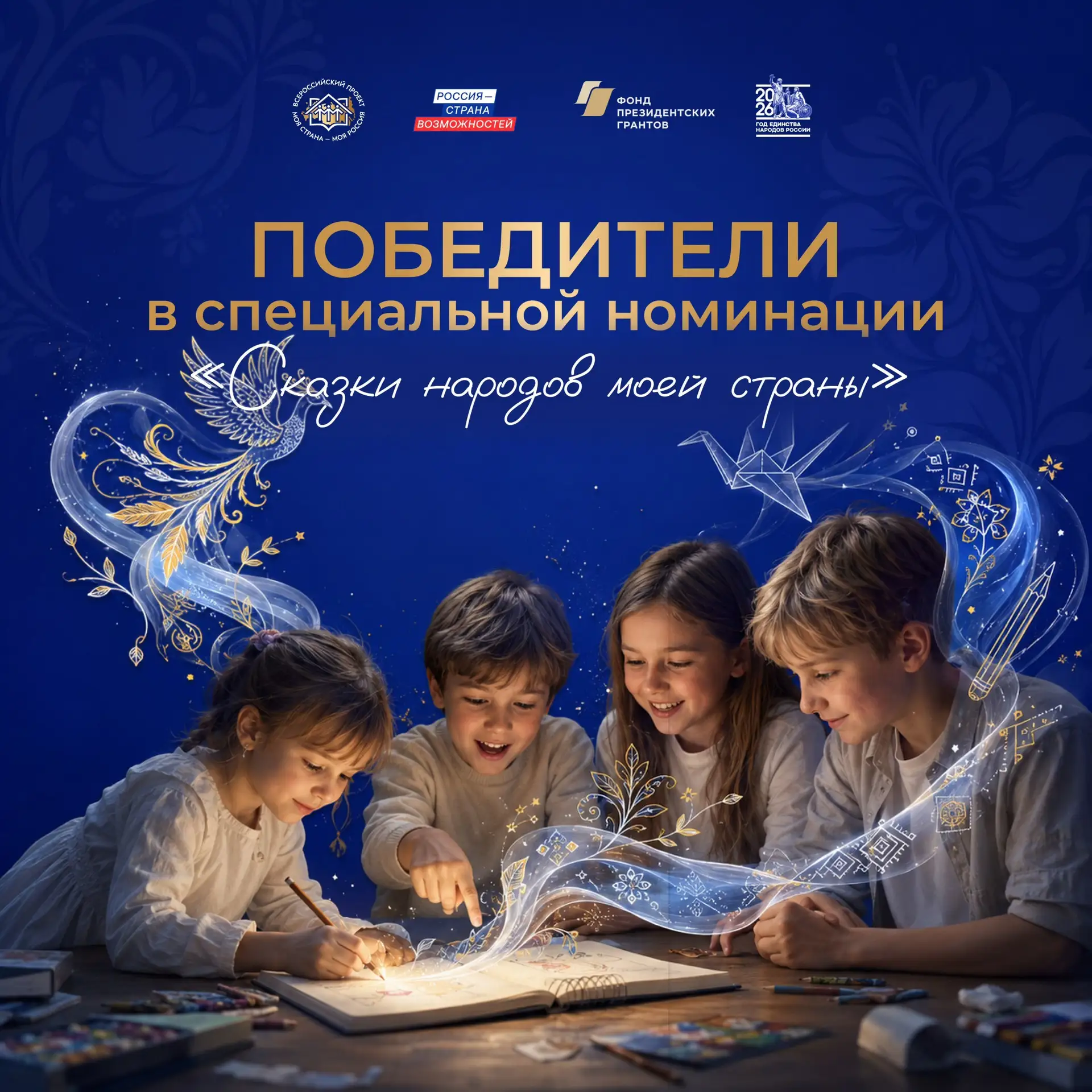 Юные авторы, которыми можно гордиться

Определены победители специальной детской номинации «Сказки н
