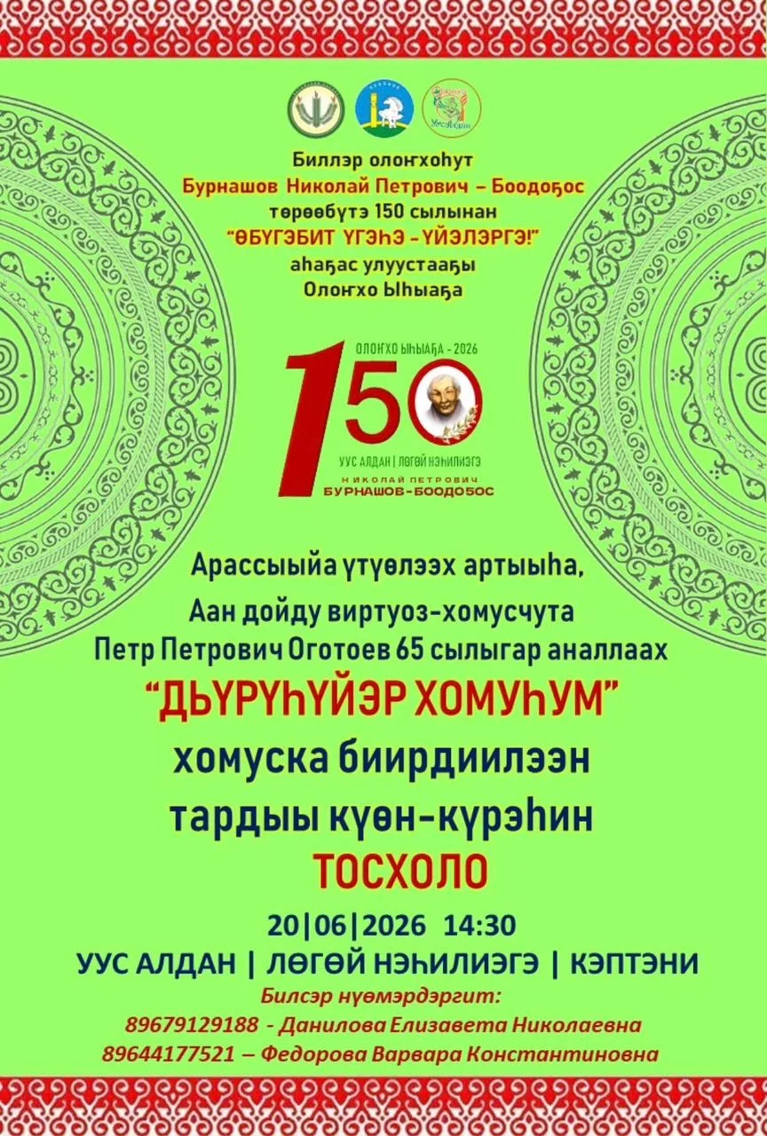 ☀️🌿Биллэр олоҥхоһут Бурнашов Николай Петрович – Боодоҕос төрөөбүтэ 150 сылыгар аналлаах “Өбүгэбит ү