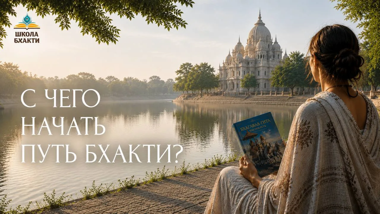 📚Открывается набор на курс «Школа Бхакти. 1-я ступень»
