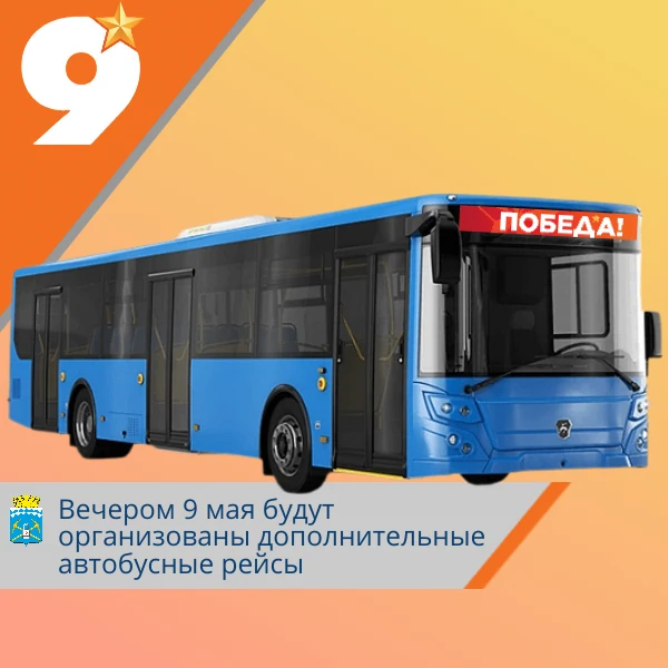 После салюта беловчан развезут дополнительные автобусы  Вечером 9 мая после окончания праздничного с