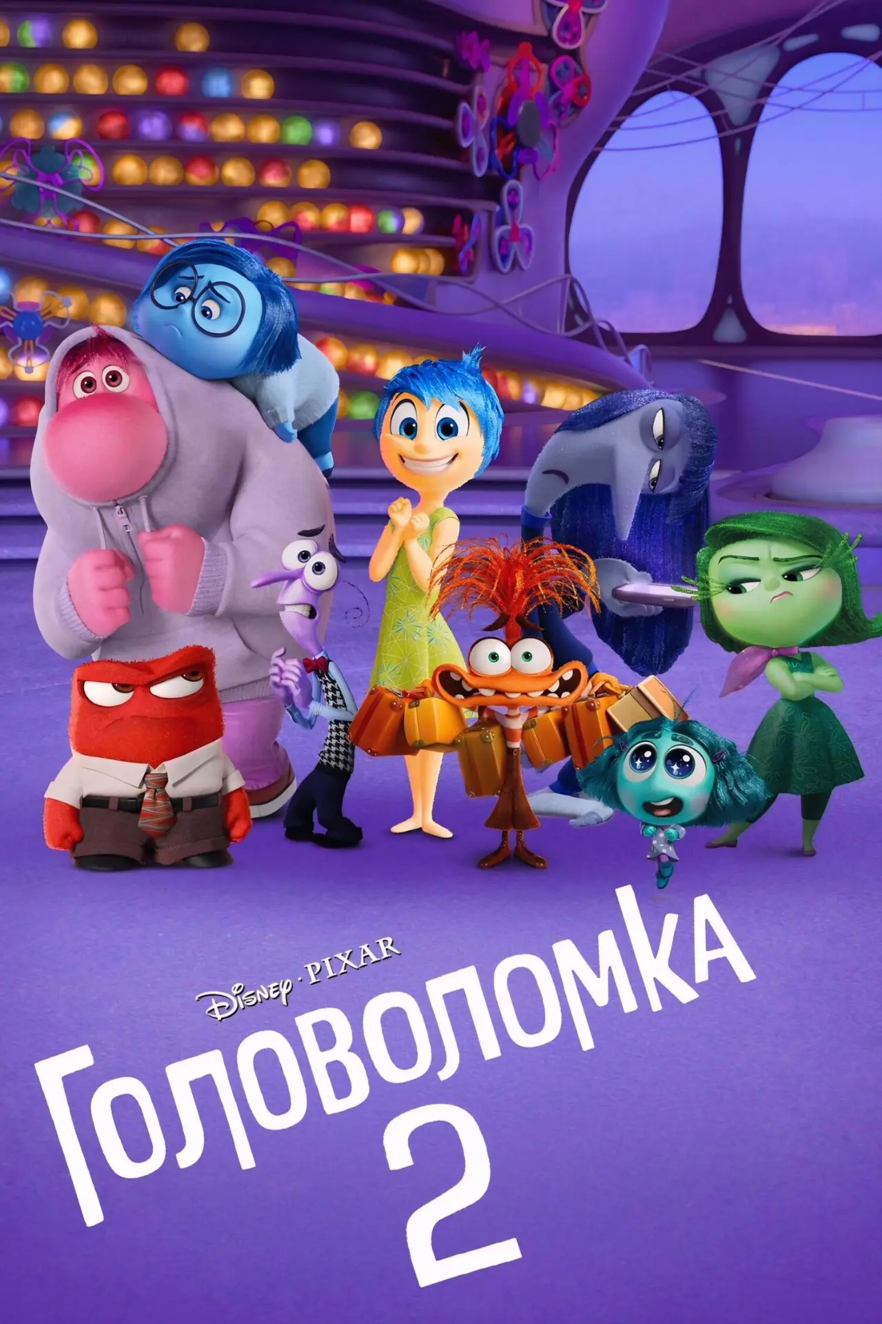 Головоломка 2 (2025)