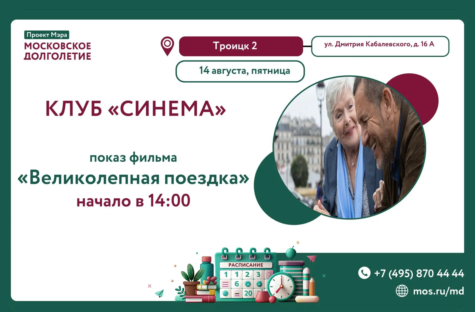 🎬 Приглашаем вас в клуб "Синема", где пройдёт просмотр фильма: "Великолепная поездка"