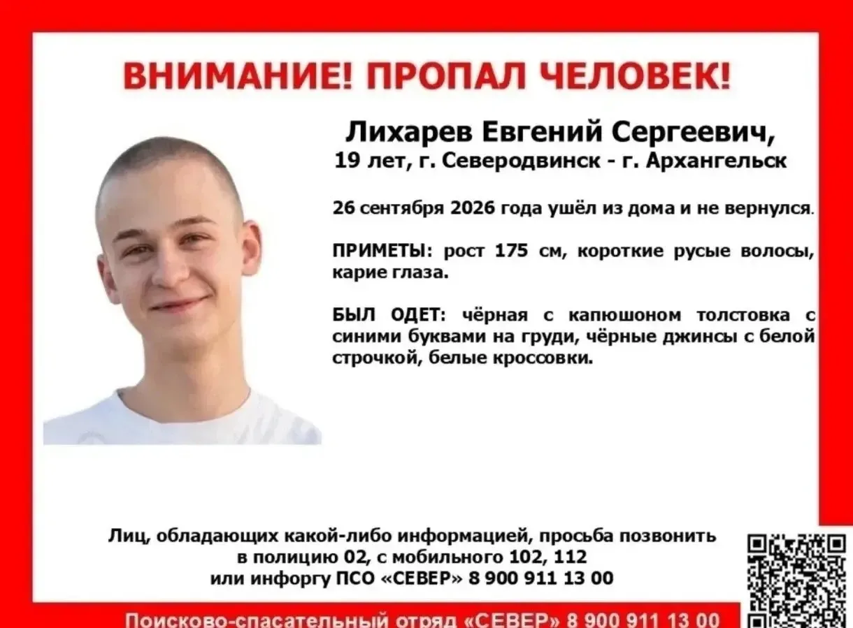 ⚠️ 19-летний Евгений Лихарев пропал после выхода из дома в Северодвинске