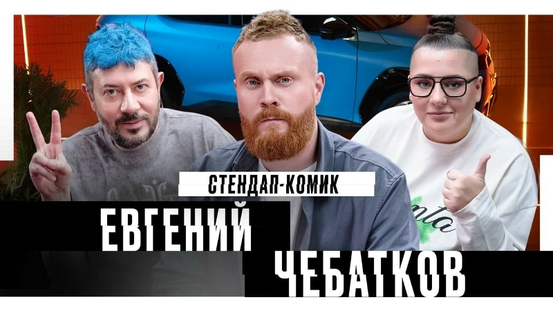 Евгений Чебатков – стендап-комик || Самый хороший подкаст