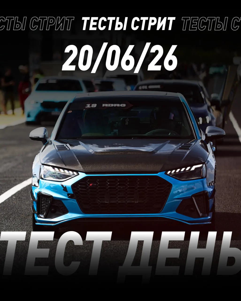 🏁 Приглашаем на Тестовый день Стрит 🏁