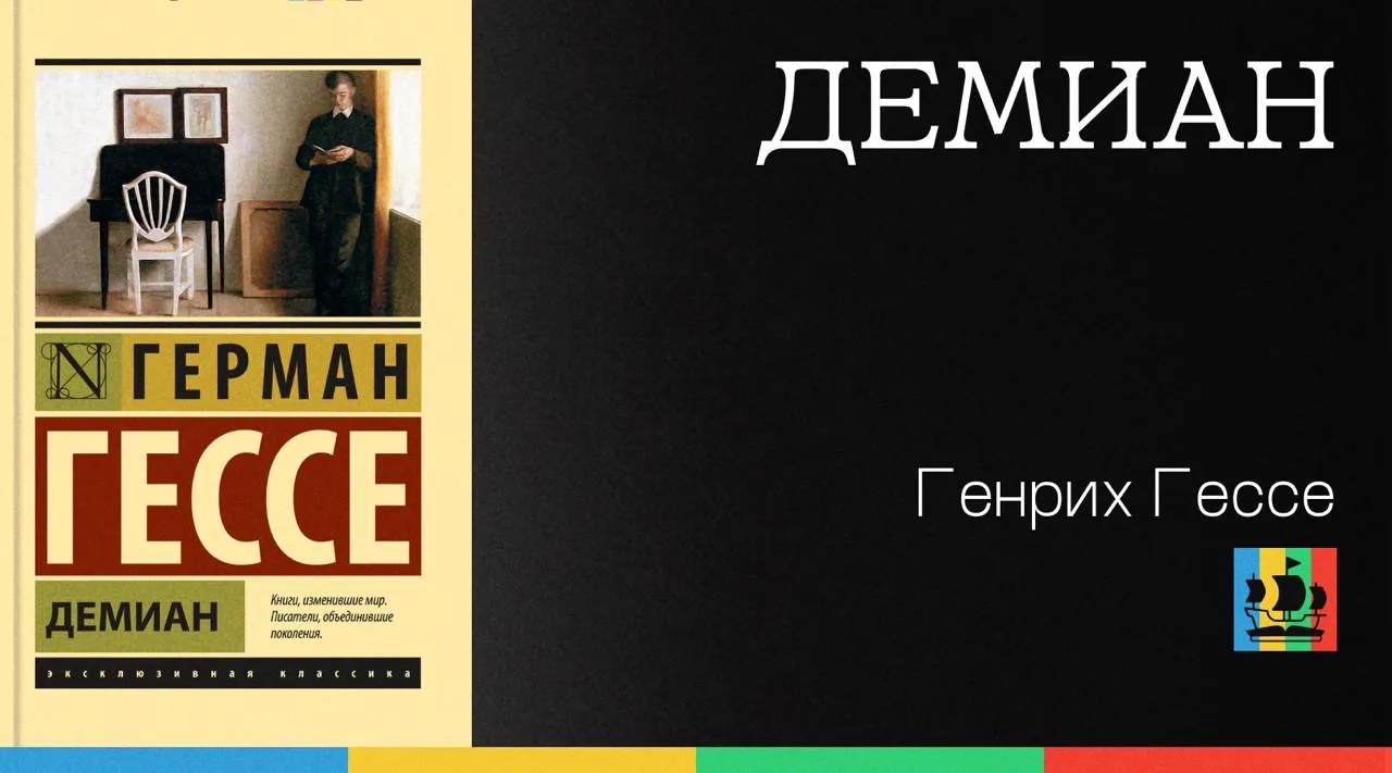 📚 Демиан
Автор: Генрих Гессе
Жанр: #ЗарубежнаяПроза  
Аннотация:
Едва появившись на книжном рынке в