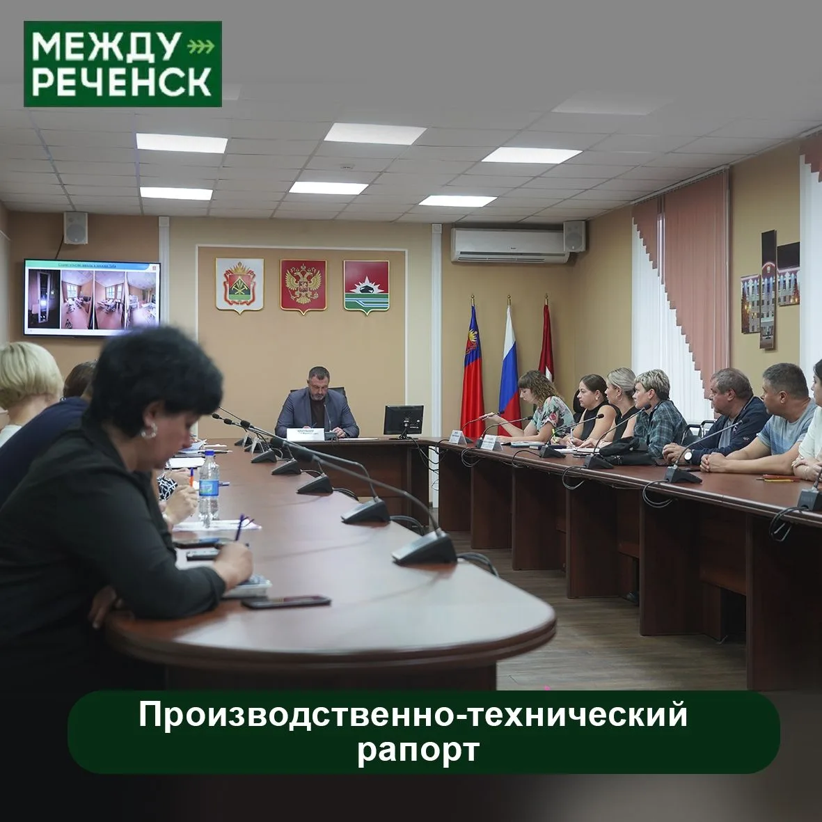 В городской администрации прошёл еженедельный производственно-технический рапорт.

Традиционно обсуд
