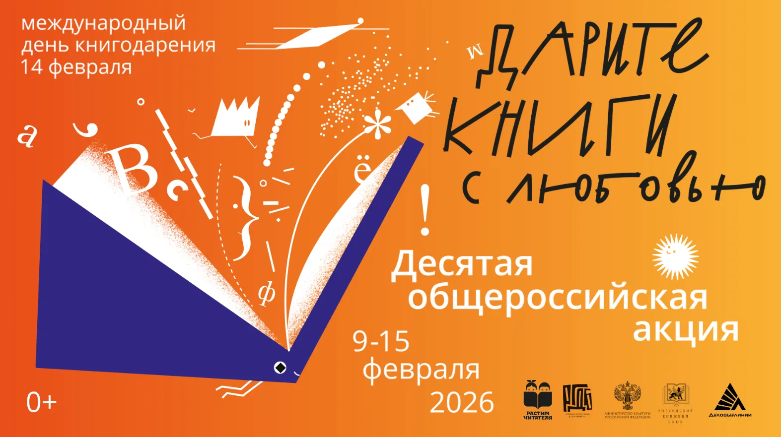📚В феврале 2026 года в России проходит Десятая общероссийская акция «Дарите книги с любовью».  📆В на