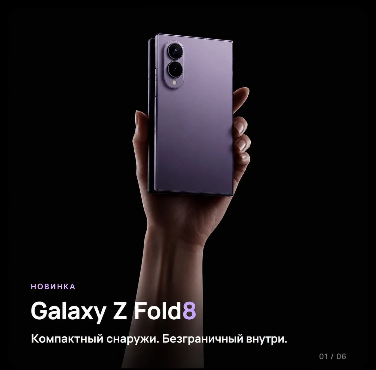 Galaxy Z Fold8 уже доступен к заказу
Что нового? Листай карусель и узнаешь ⬆️

Покупай любой новый G
