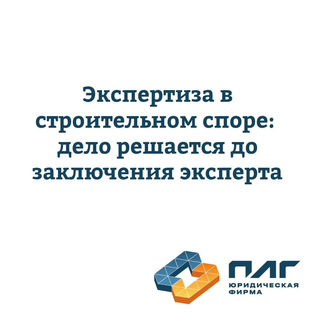 В строительных спорах стороны часто относятся к экспертизе как к чему-то внешнему: суд ...
