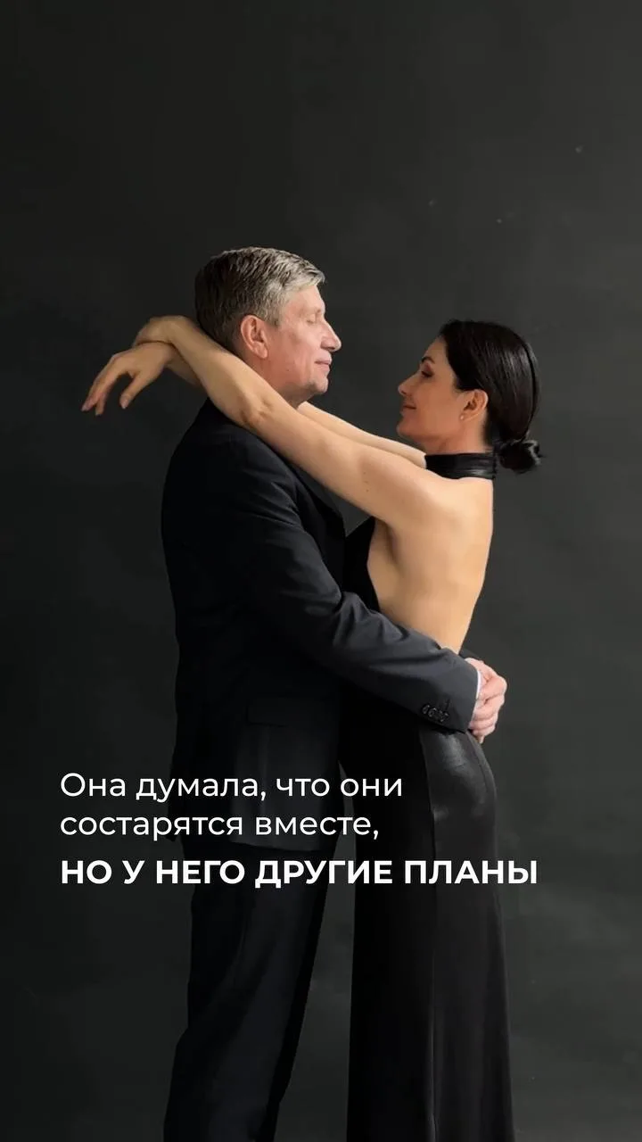 Она думала, что они состарятся вместе. Но у него другие планы 👀