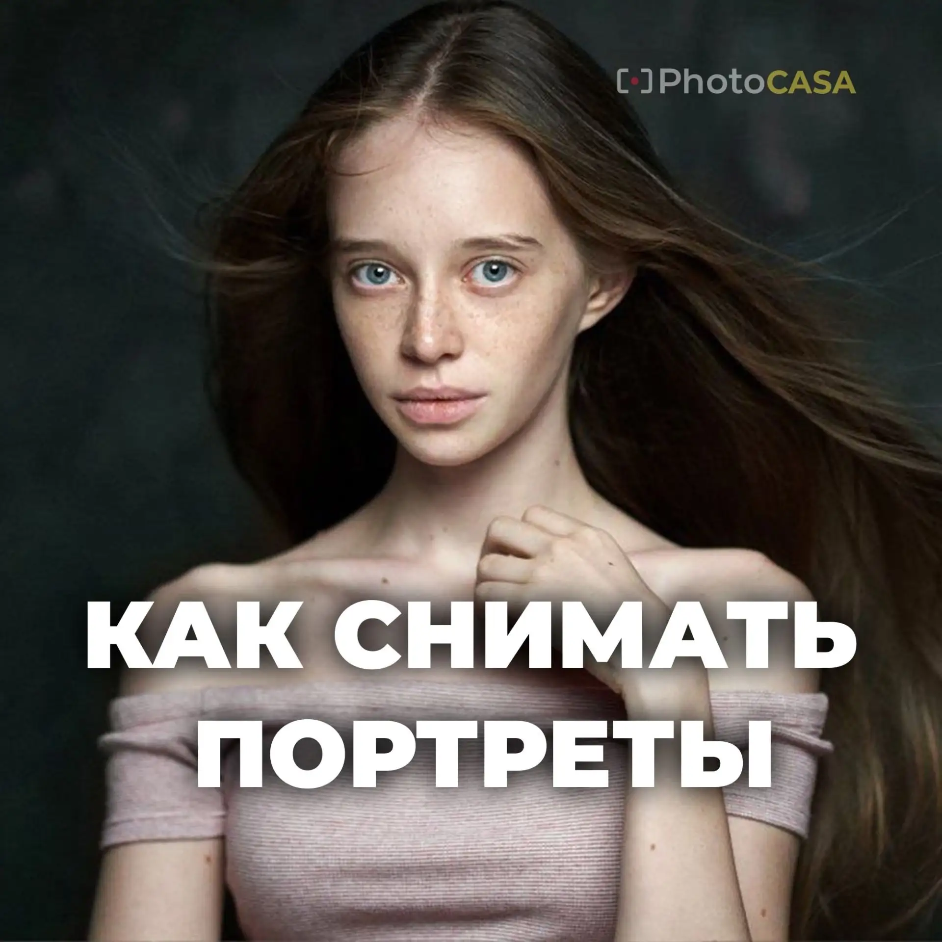Советы портретному фотографу