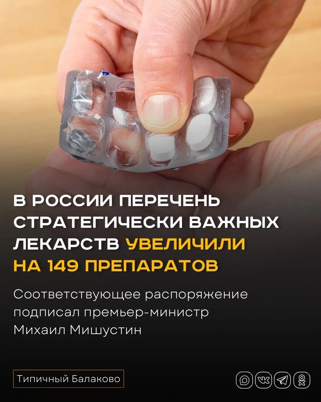 В России перечень стратегически важных лекарств увеличили на 149 препаратов