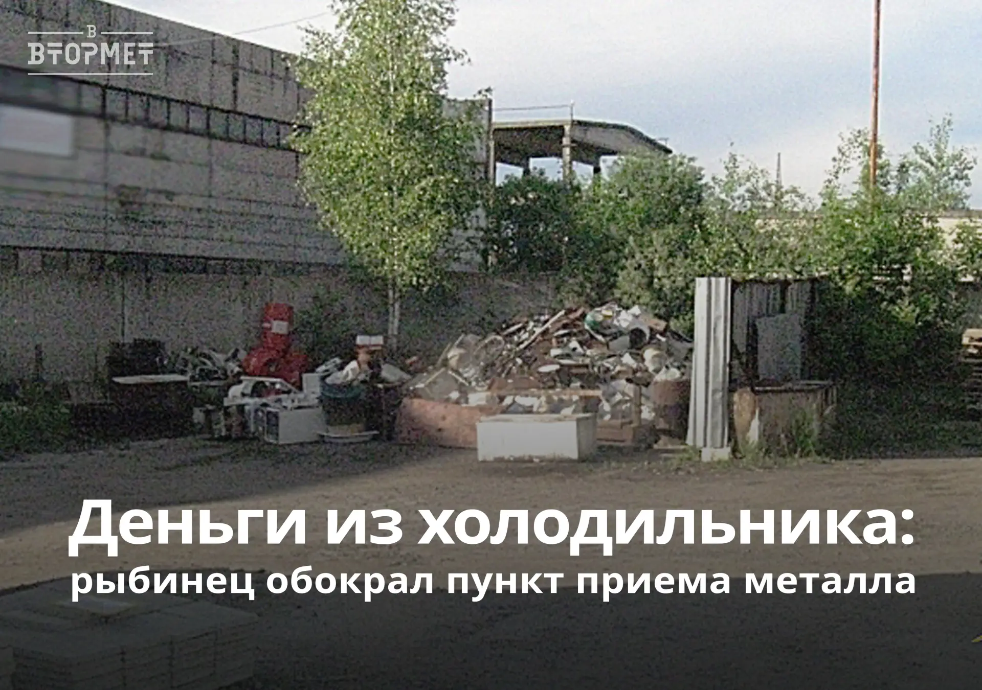 🤔 Где не стоит хранить деньги? 
Ответ: в сломанном холодильнике на пункте приёма металла! 💸
Истори