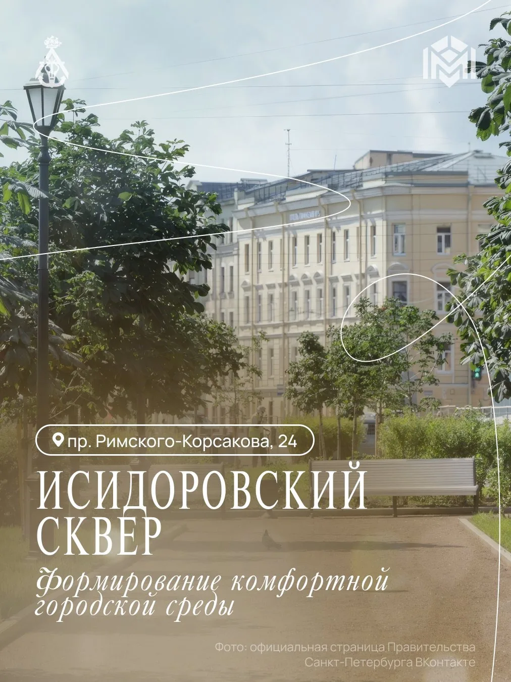 В Адмиралтейском районе завершилось благоустройство Исидоровского сквера на проспекте Р...