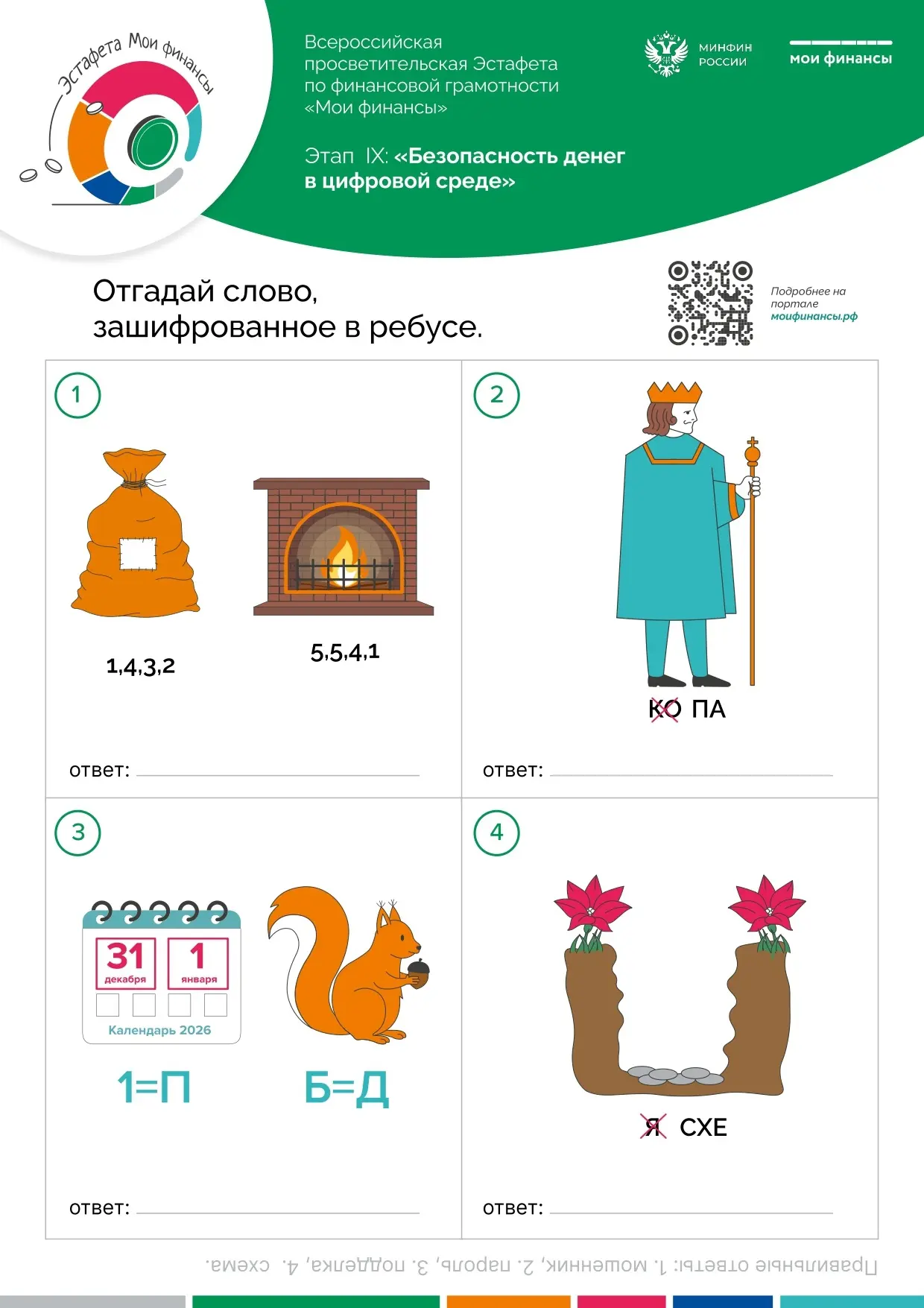 🔐 IX этап «Безопасность денег в цифровой среде» эстафеты по финансовой грамотности 
 
В рамках реал