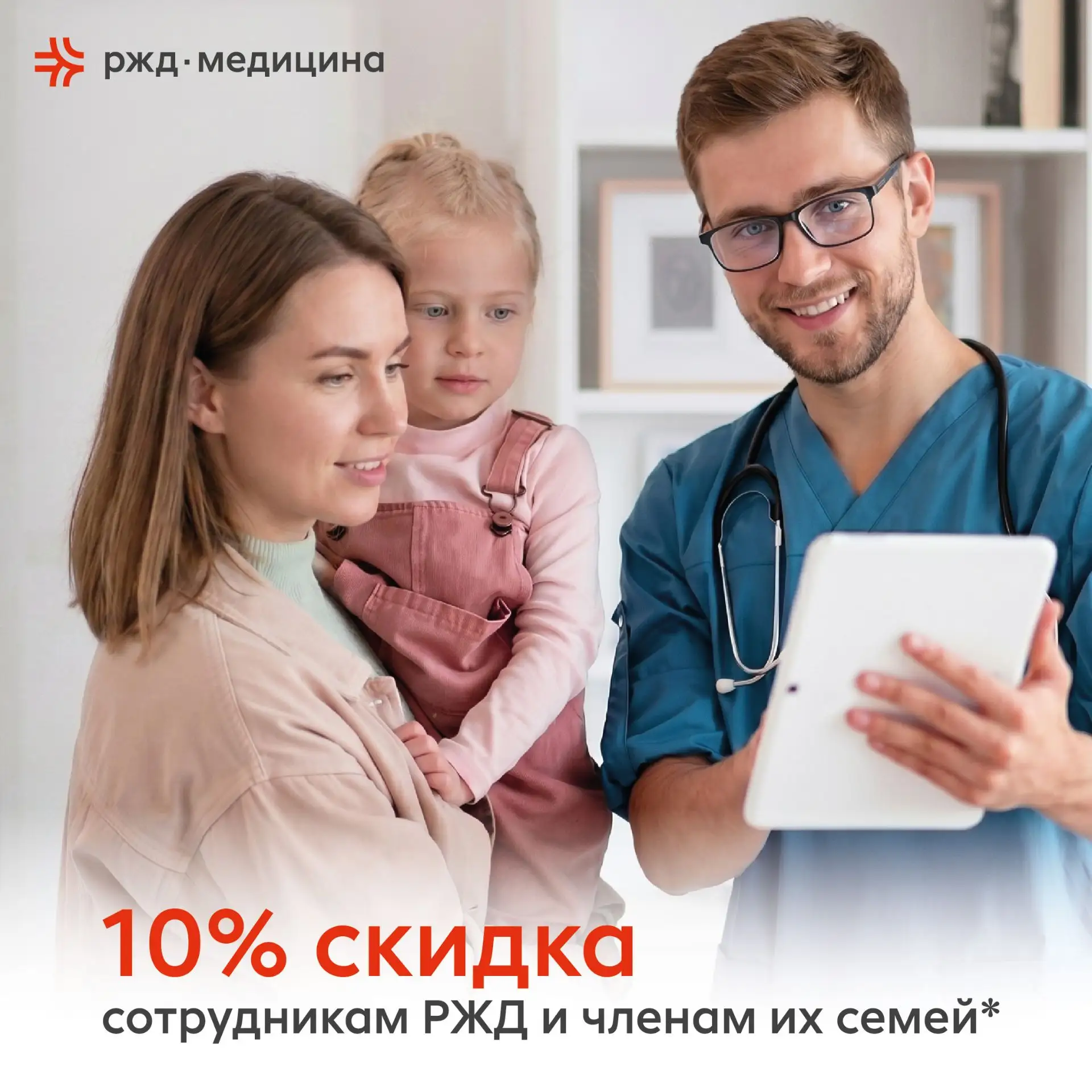10% скидка сотрудникам РЖД и членам их семей* в клиниках сети «РЖД-Медицина»!