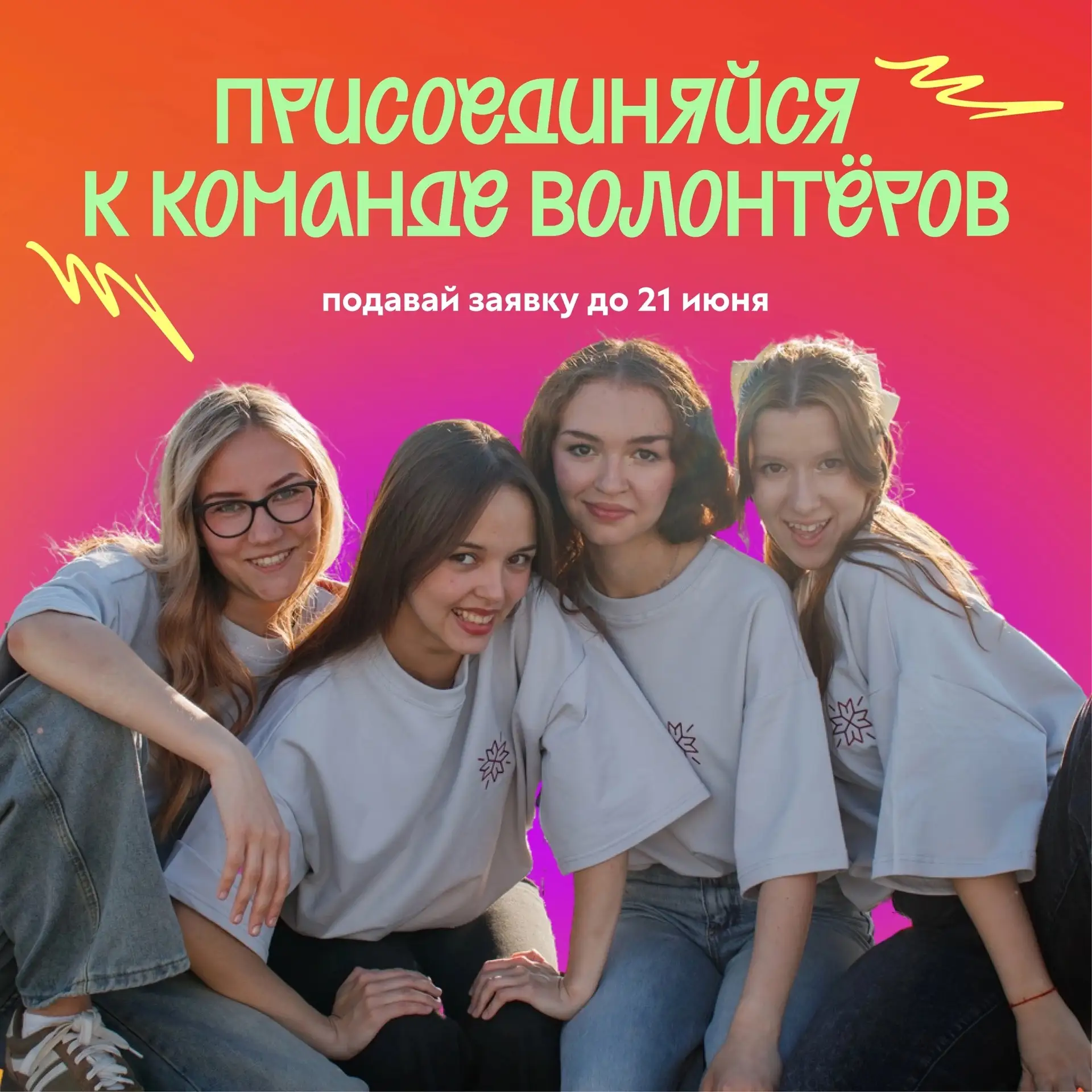 Где ты, волонтёр Дня молодёжи? 🔍