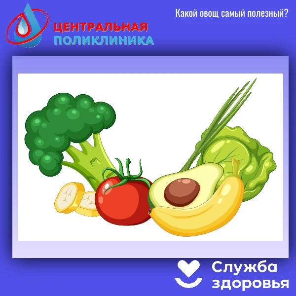 🥦 Какой овощ самый полезный?