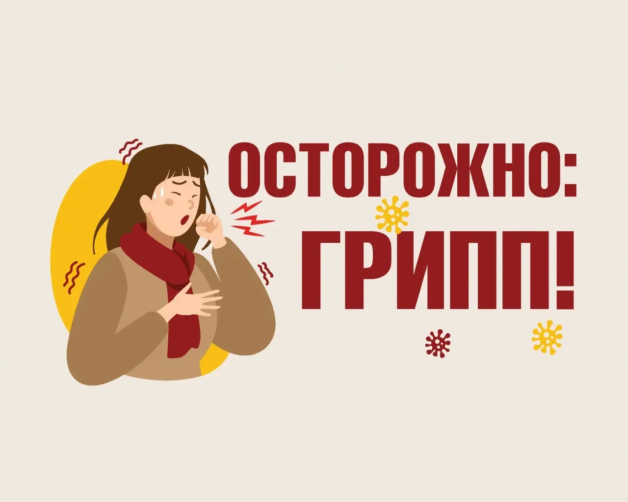 🤧К нам пришёл грипп, которого иммунитет ещё не знает