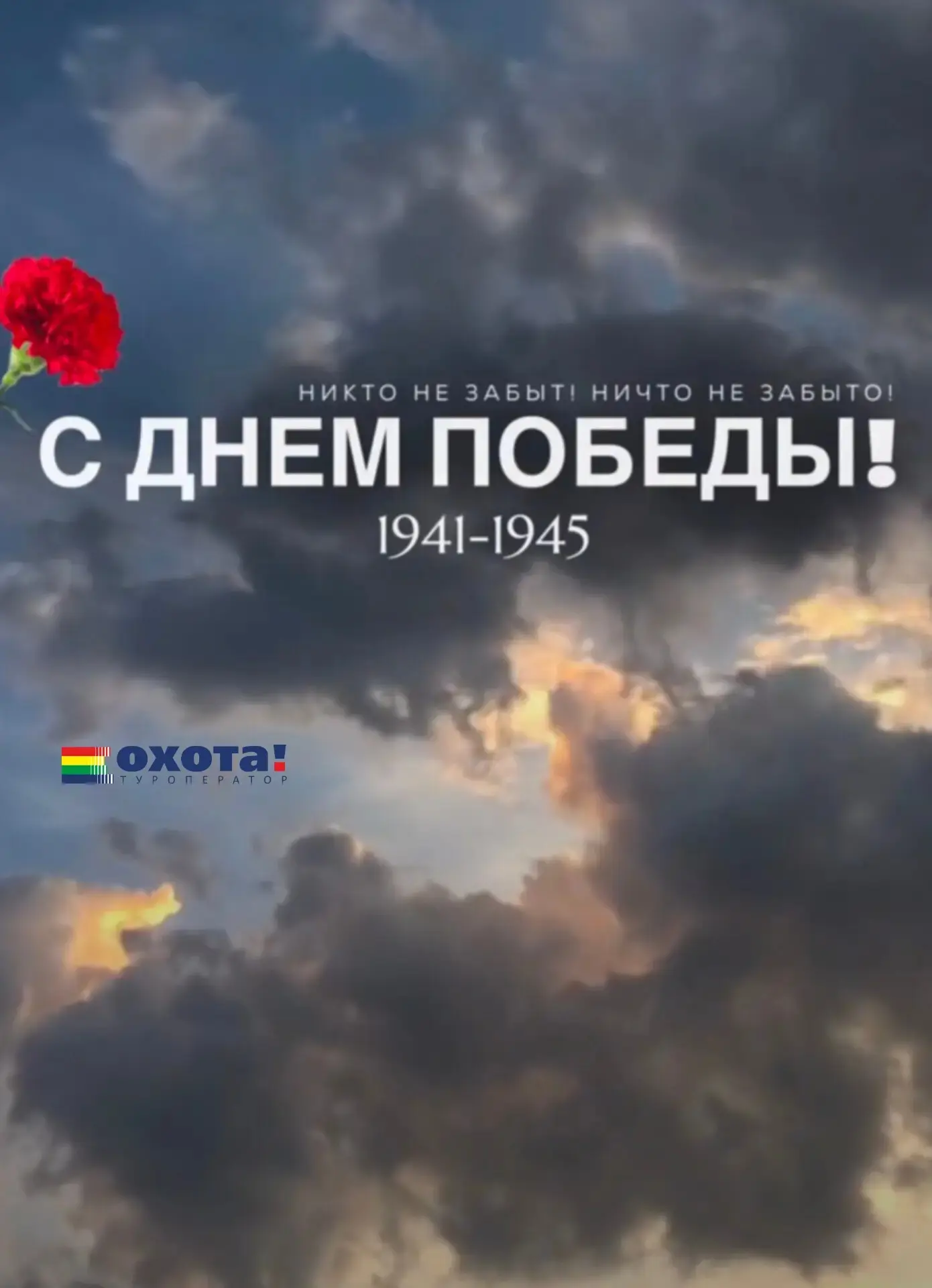 С Днём Великой Победы! 🎖