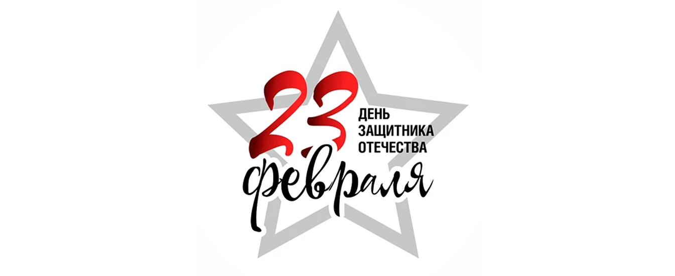 Дорогие наши мужчины, папы, дедушки, братья!
