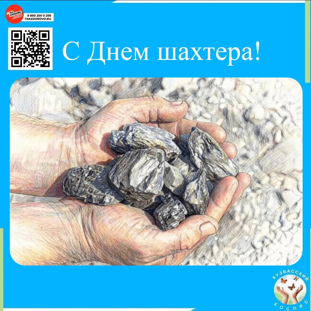 ❤️ С Днём шахтёра, дорогие земляки!