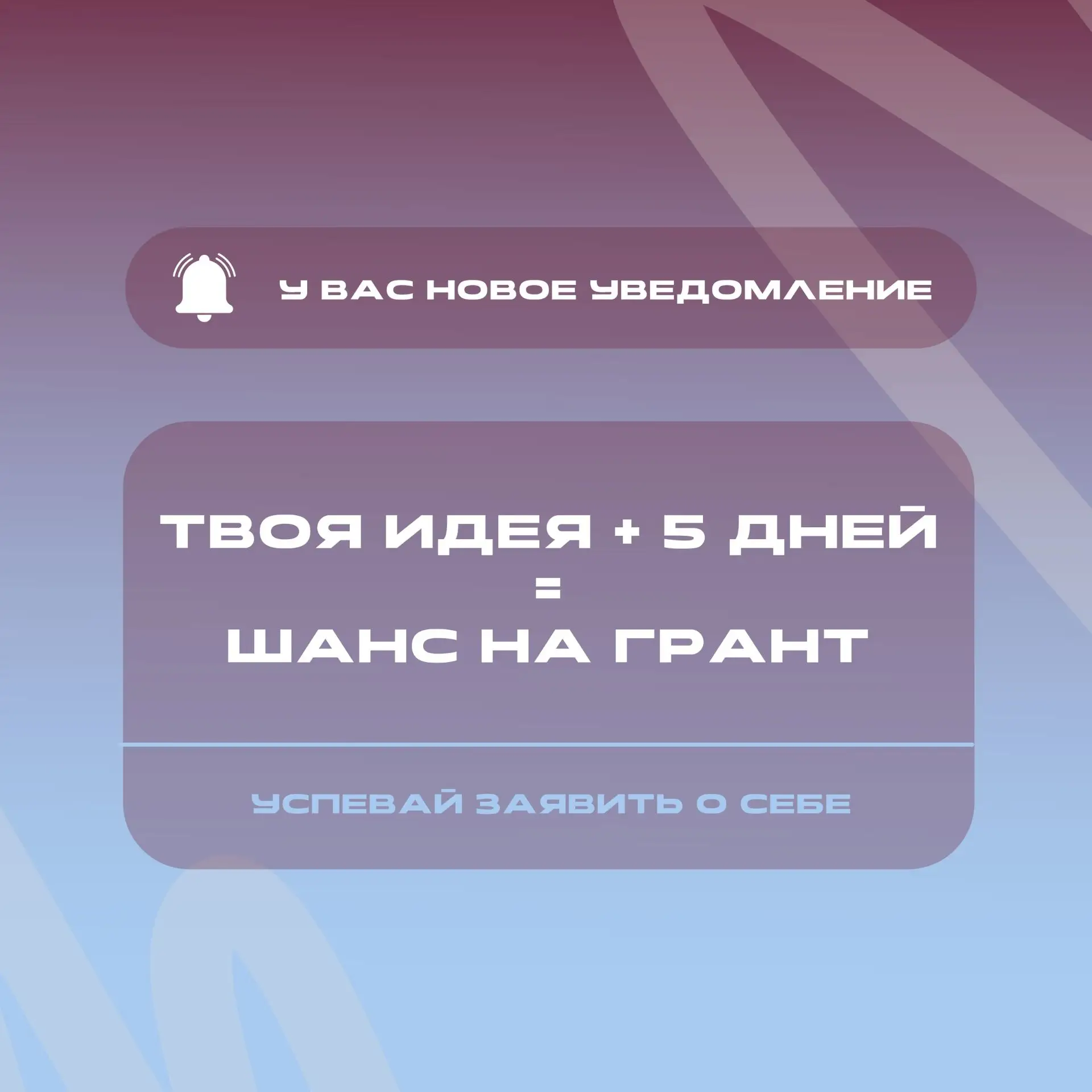 Поспеши! Осталось 5 дней⏳ 

Завершается приём заявок на грантовый конкурс в рамках Республиканского 