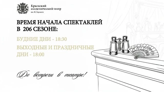 Дорогие наши зрители, напоминаем, что в 206‑м театральном сезоне мы изменили расписание...