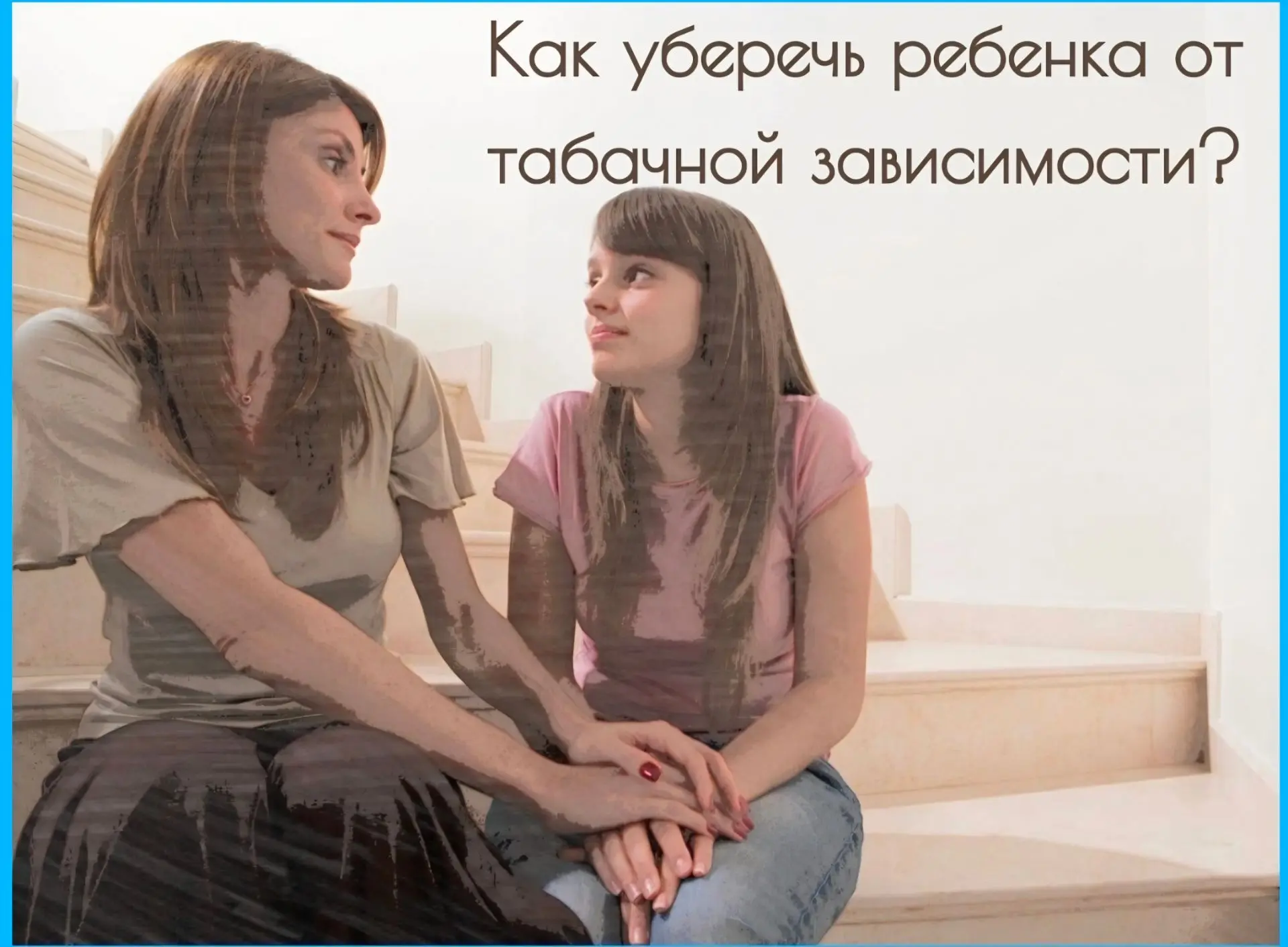 🚭Как уберечь ребенка от табачной зависимости?