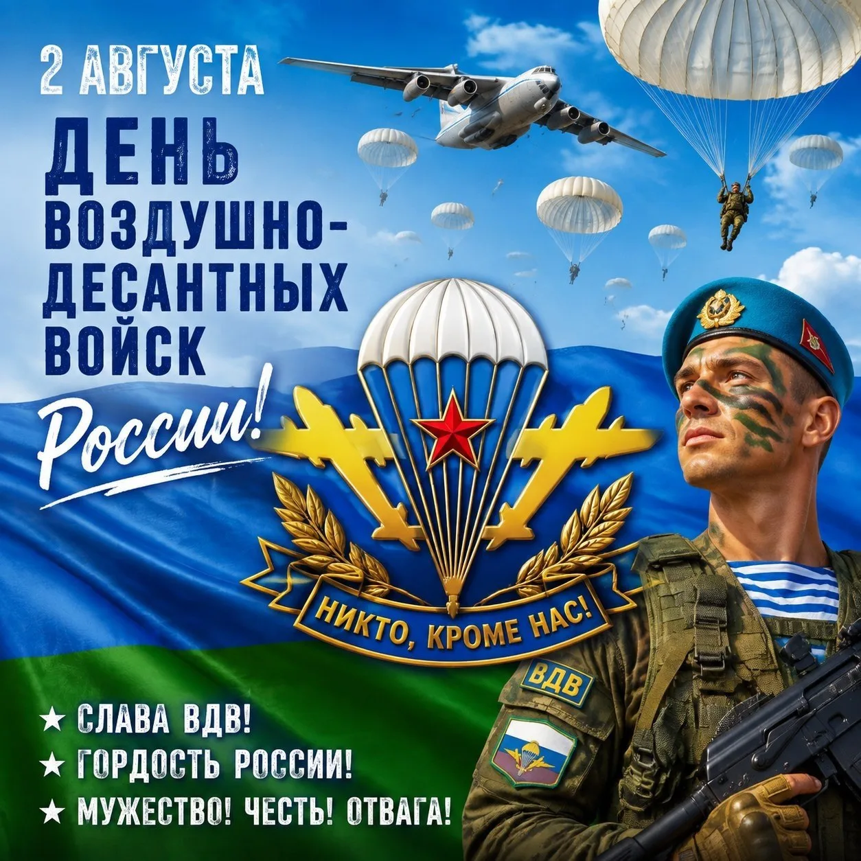 ❗️ 2 августа - День Воздушно-десантных войск России.

❗️Радар Липецк - Подписаться
🇷🇺 Новости Липе