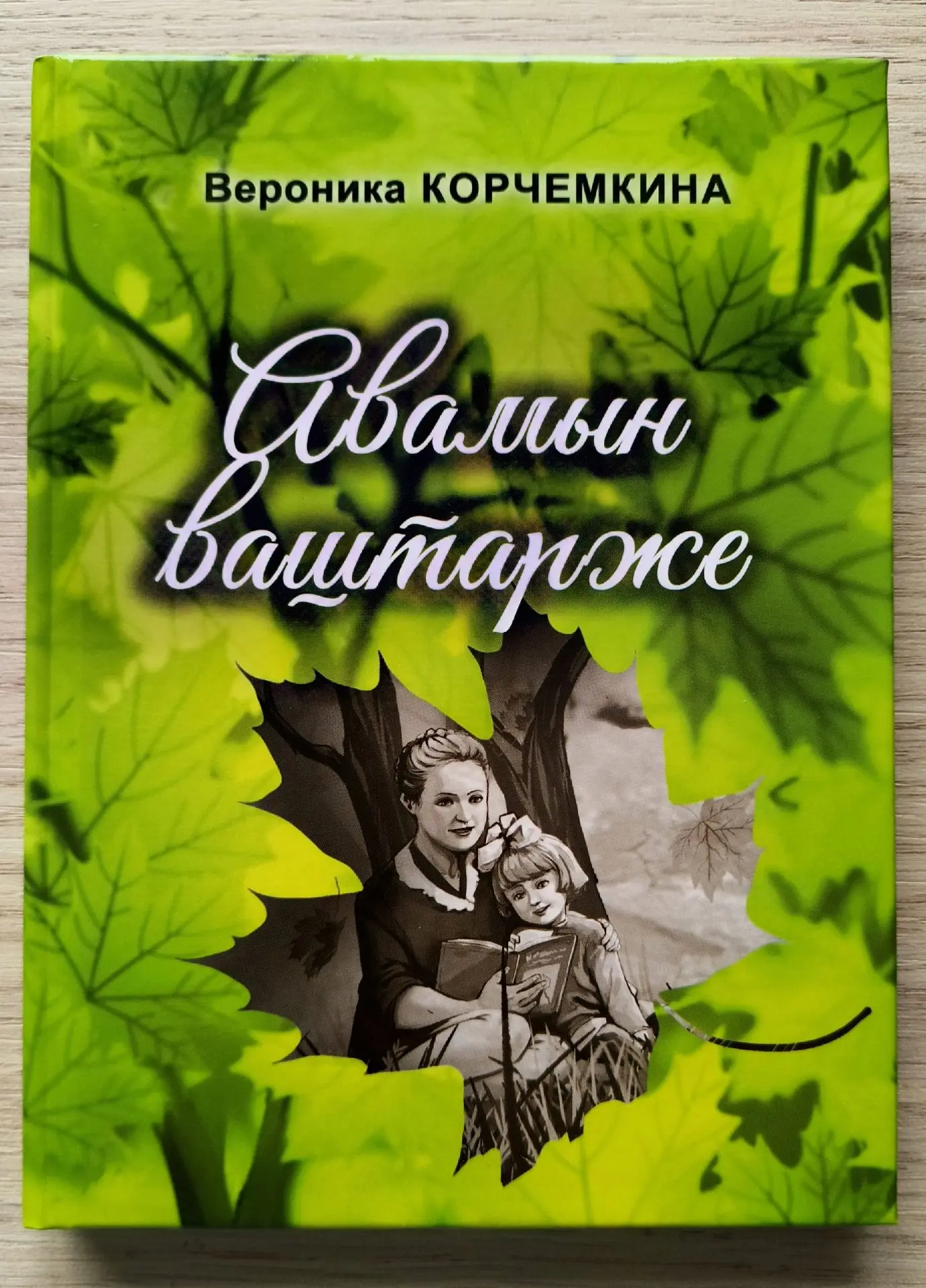 🔥 Новинка: новая книга Вероники Корчемкиной