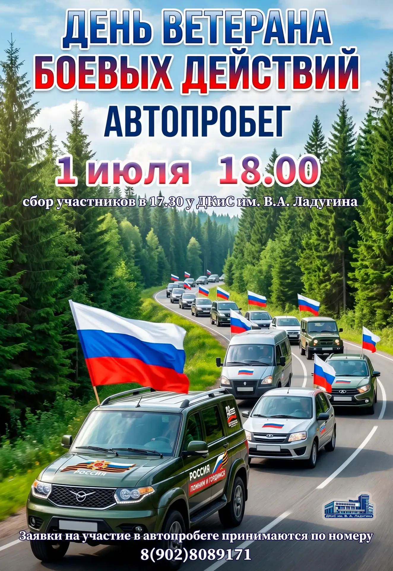 🇷🇺 Внимание, автолюбители! Патриотический автопробег ко Дню ветеранов боевых действий!

1 июля наш