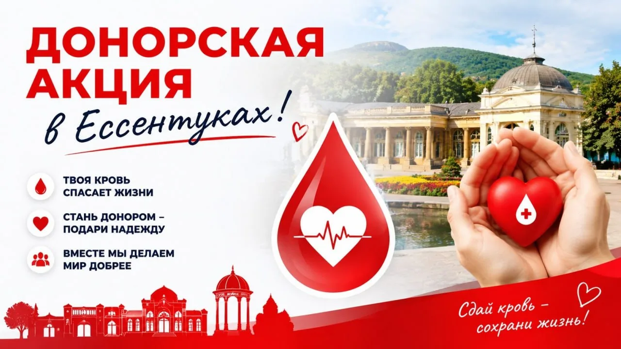 🩸Донорская акция в Ессентуках!