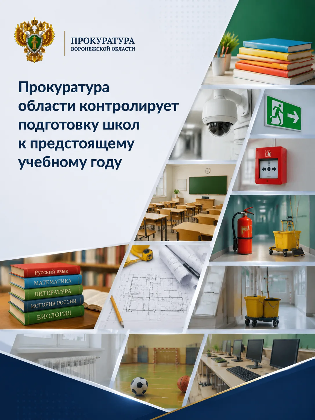 Прокуратура области контролирует подготовку школ к предстоящему учебному году
