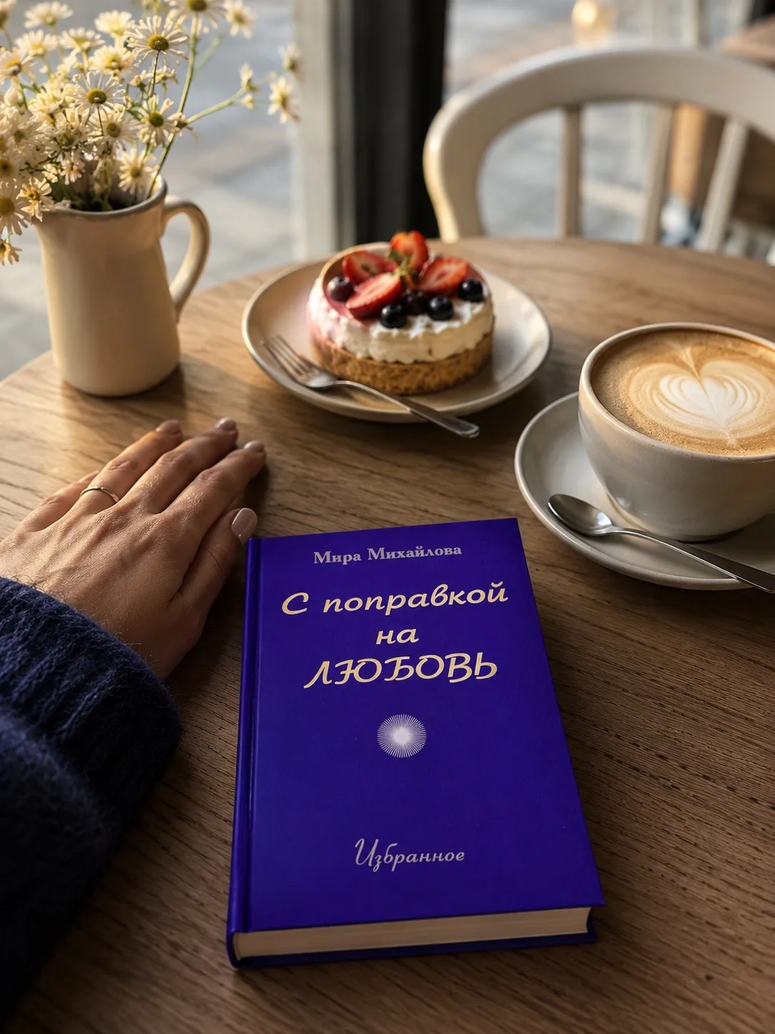 Доброе утро✨

Пусть этот день начнётся с ароматного кофе, тёплых мыслей и нескольких страниц хорошей