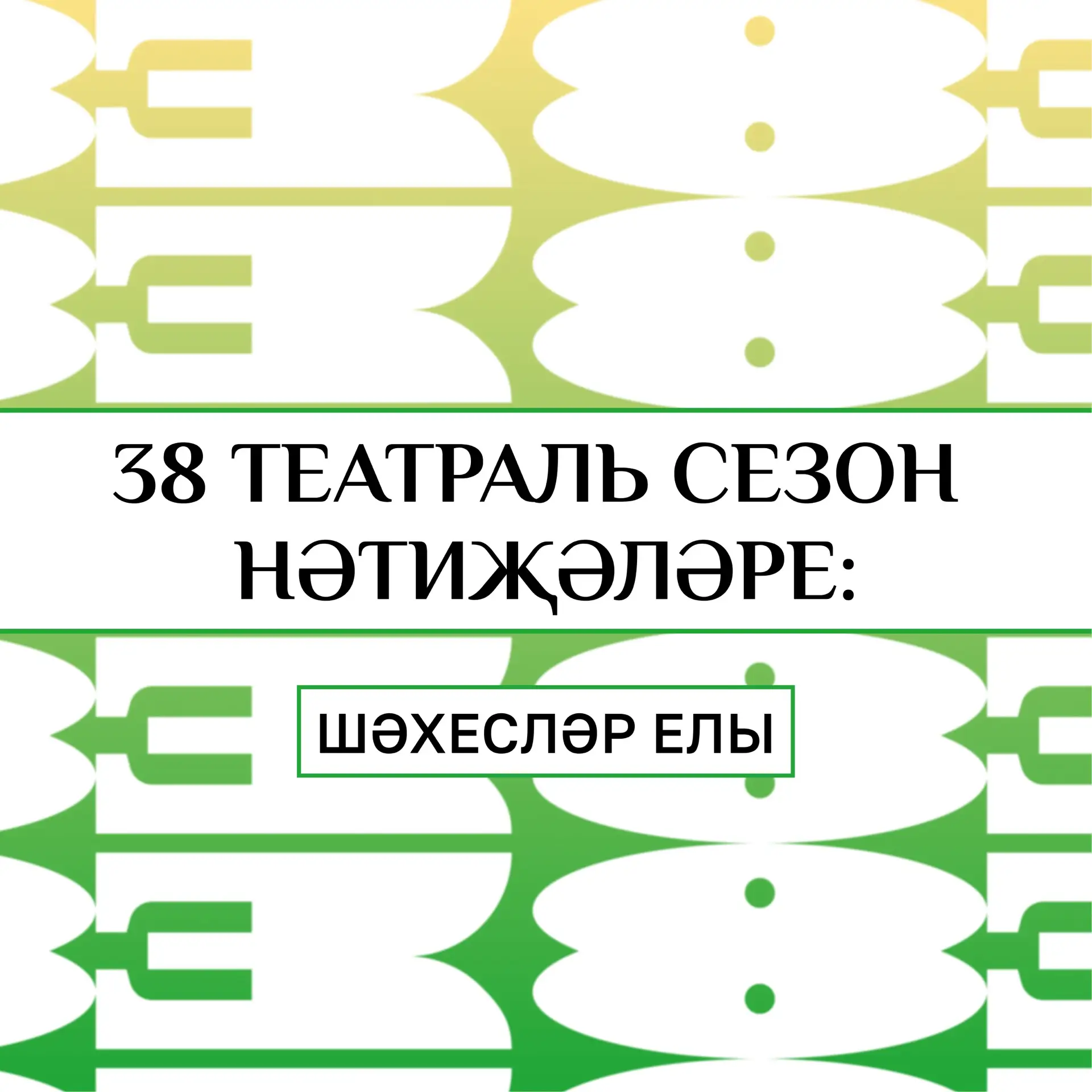 Сезон нәтиҗәләре белән танышабыз!❤️

38 нче сезонны без татар дөньясында зур эз калдырган шәхесләргә