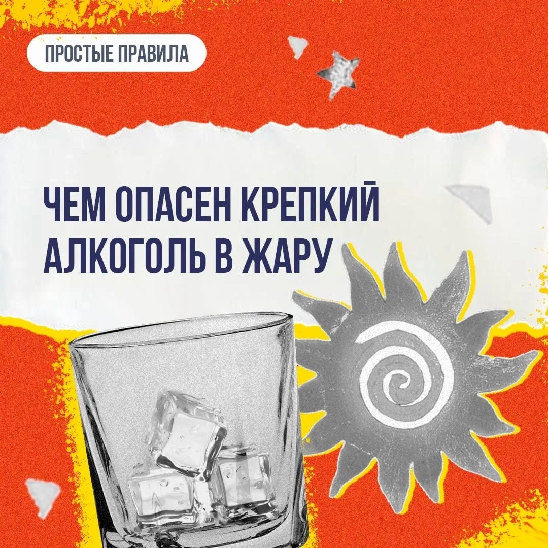 Чем опасен алкоголь в жару ❓❓