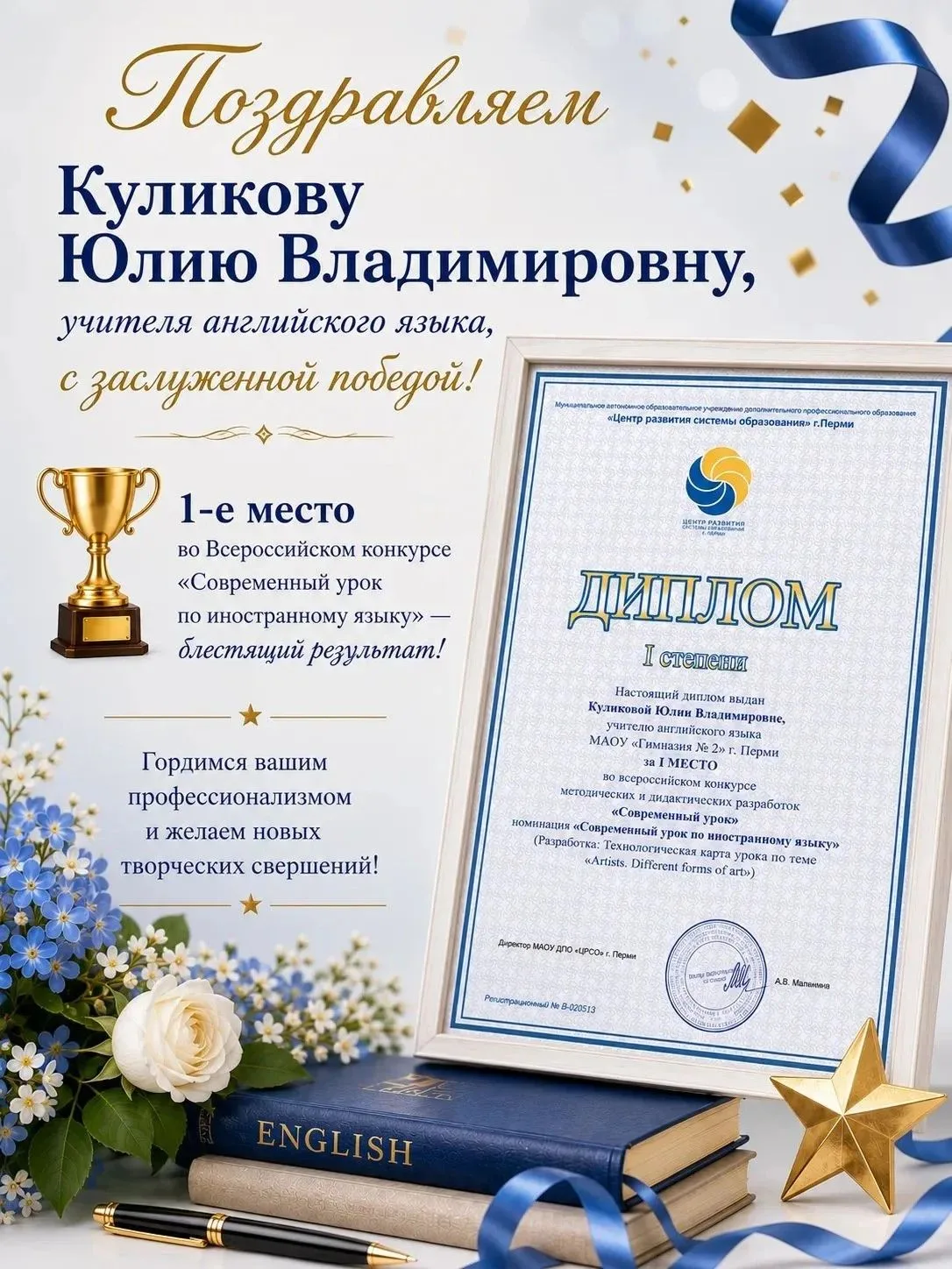 🎉 Поздравляем Куликову Юлию Владимировну, учителя английского языка, с заслуженной поб...
