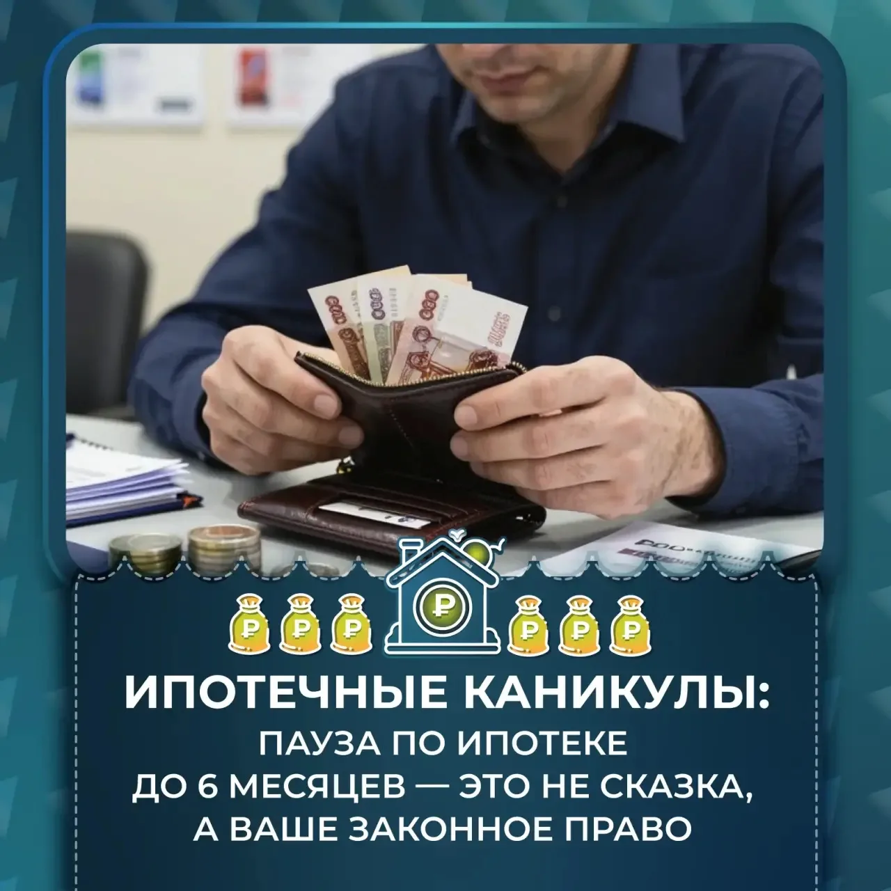 Ипотечные каникулы: пауза по ипотеке до 6 месяцев — это не сказка, а ваше законное право

Но мало кт