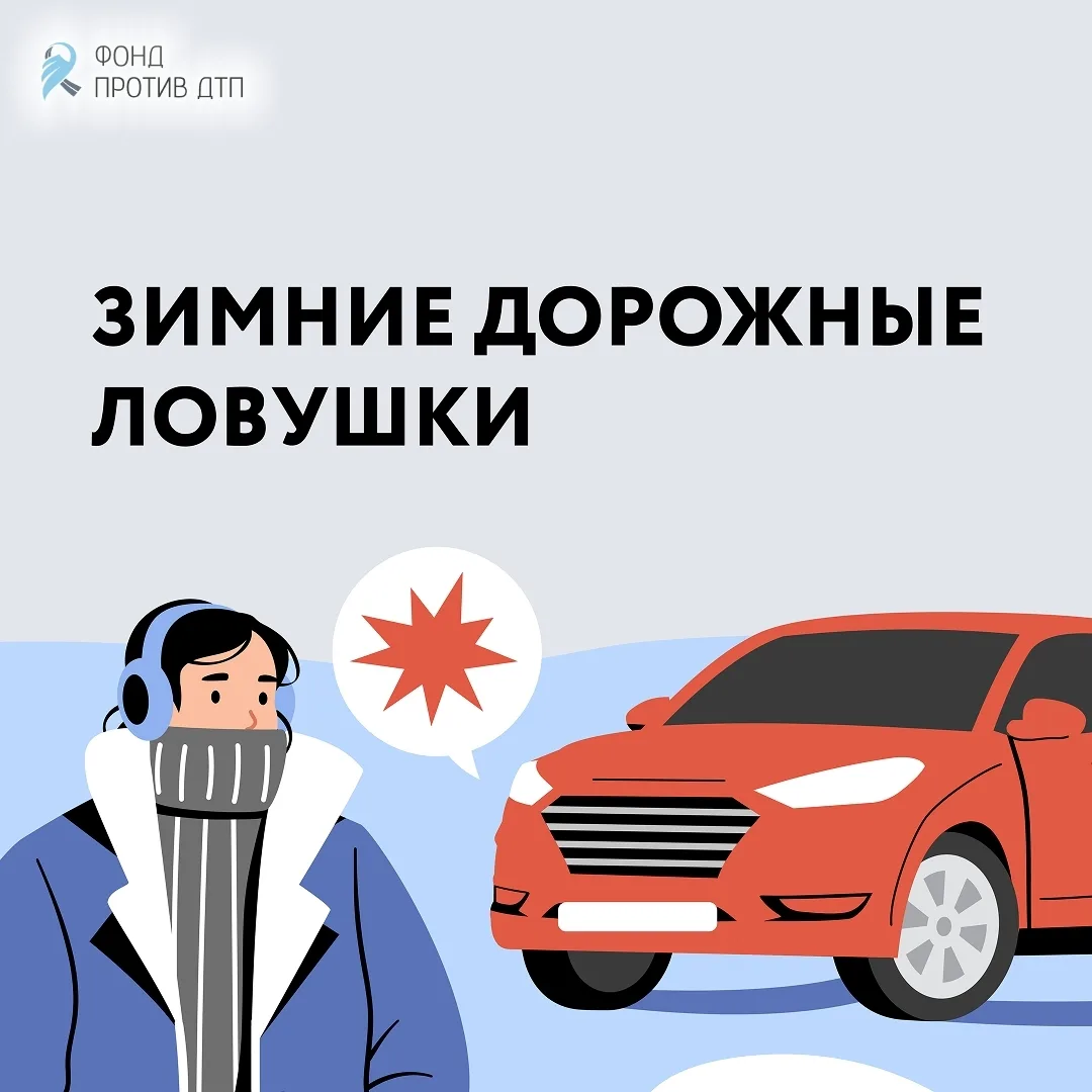 В каких ситуациях зимой пешеходам стоит быть особенно осмотрительными на дороге? Напоми...