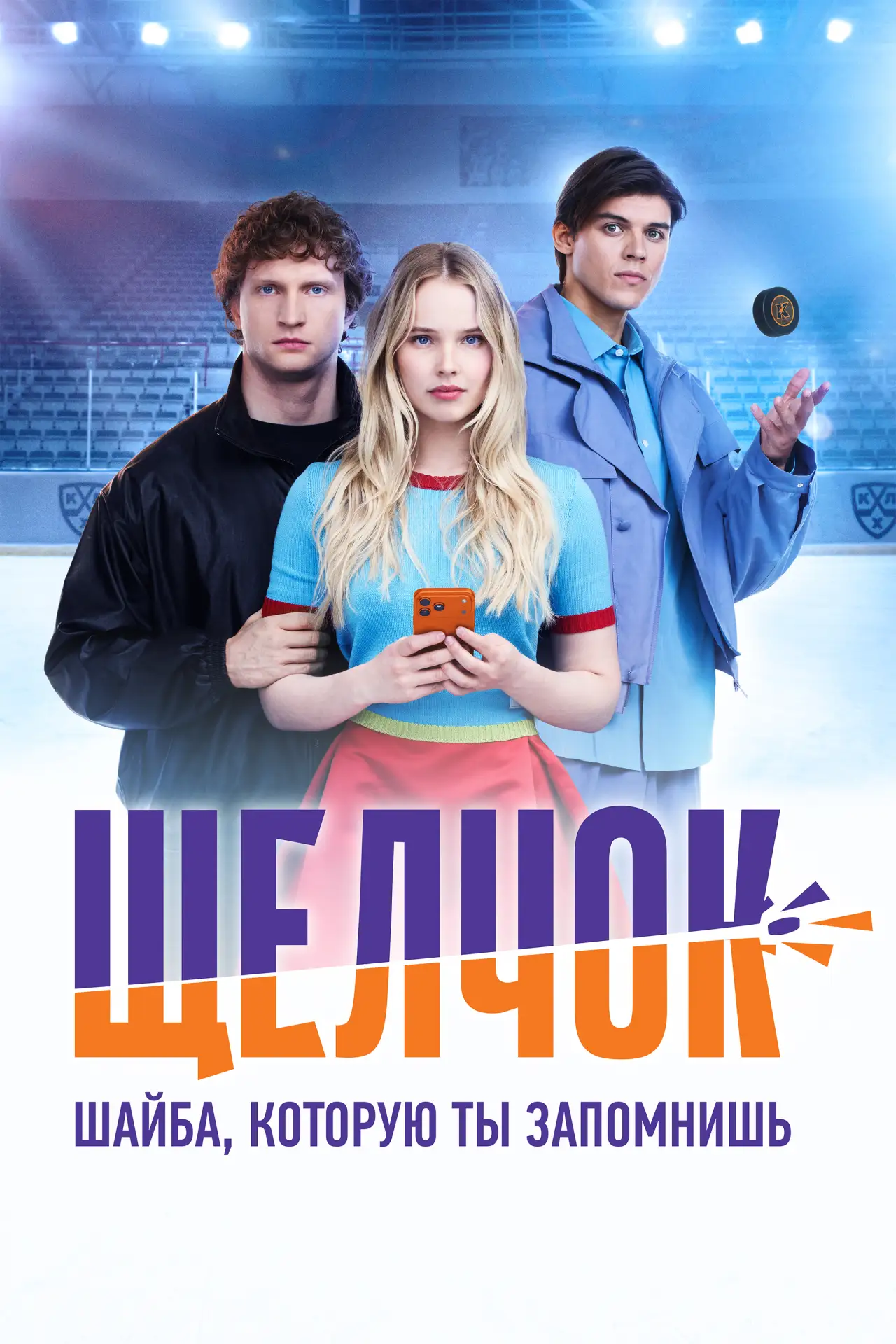 🤳 КХЛ выпустила вертикальный мини-сериал