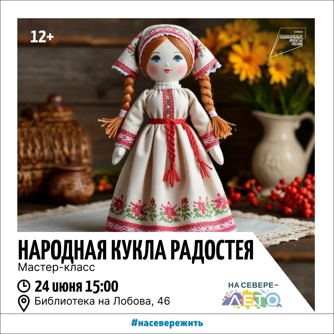 💫 Детская библиотека на Лобова, 46 приглашает на мастер-класс «Народная кукла Радостея»! 

Русские 