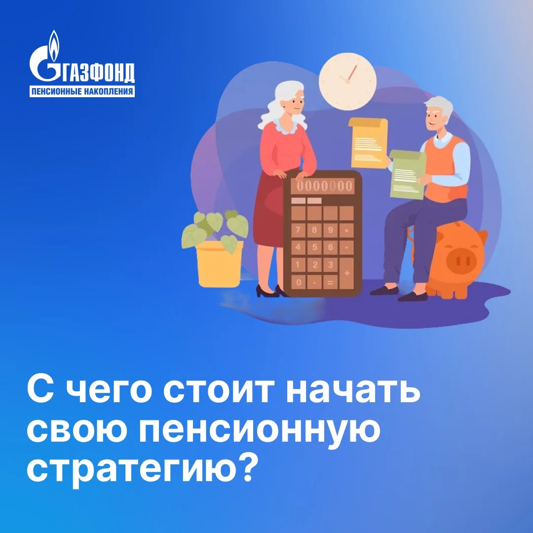С чего стоит начать свою пенсионную стратегию? ⁣⁣⠀