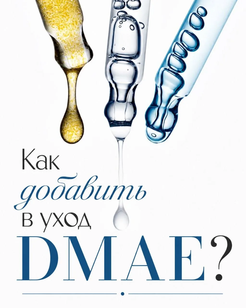 Нашли крем или сыворотку с DMAE? Не спешите сразу мазать всё подряд поверх. Как и любой активный ant
