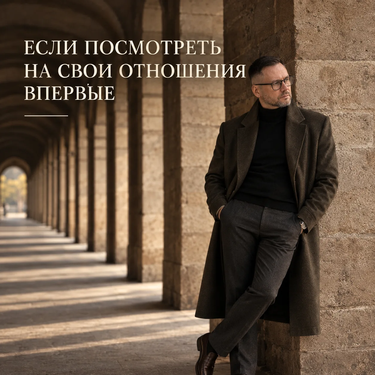 ЕСЛИ ПОСМОТРЕТЬ НА СВОИ ОТНОШЕНИЯ ВПЕРВЫЕ