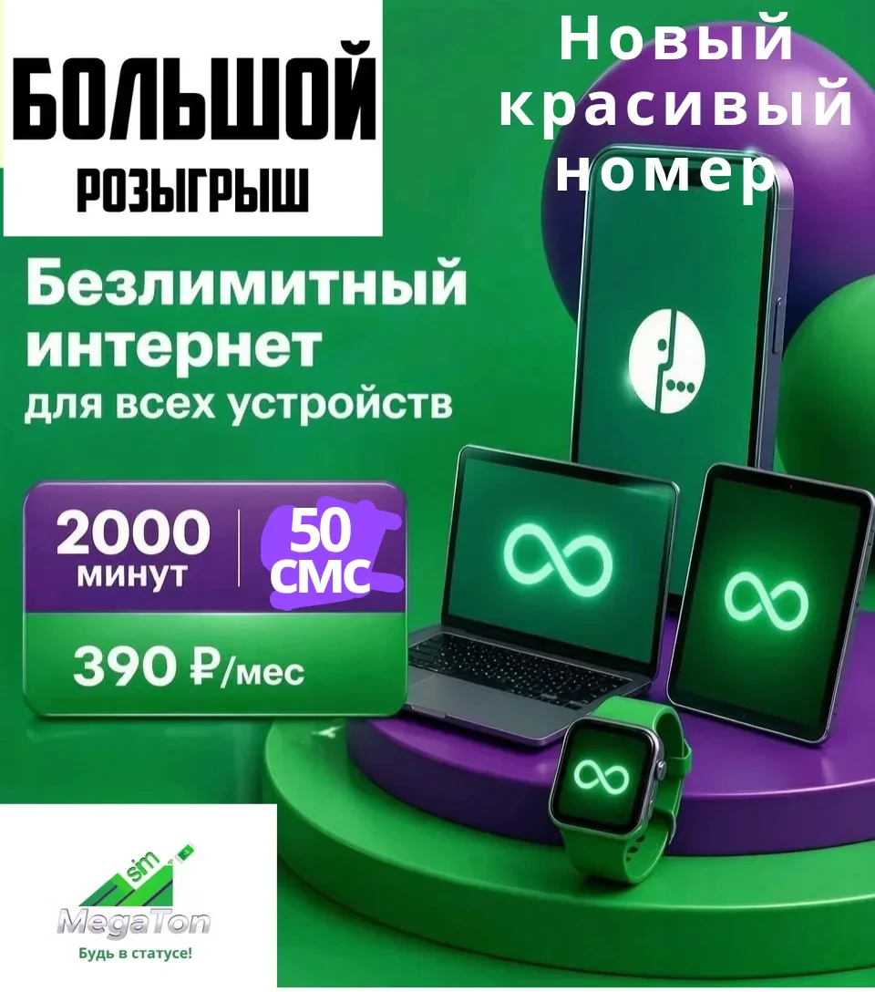 🎁 Розыгрыш Красивого номера с VIP - ТАРИФОМ!