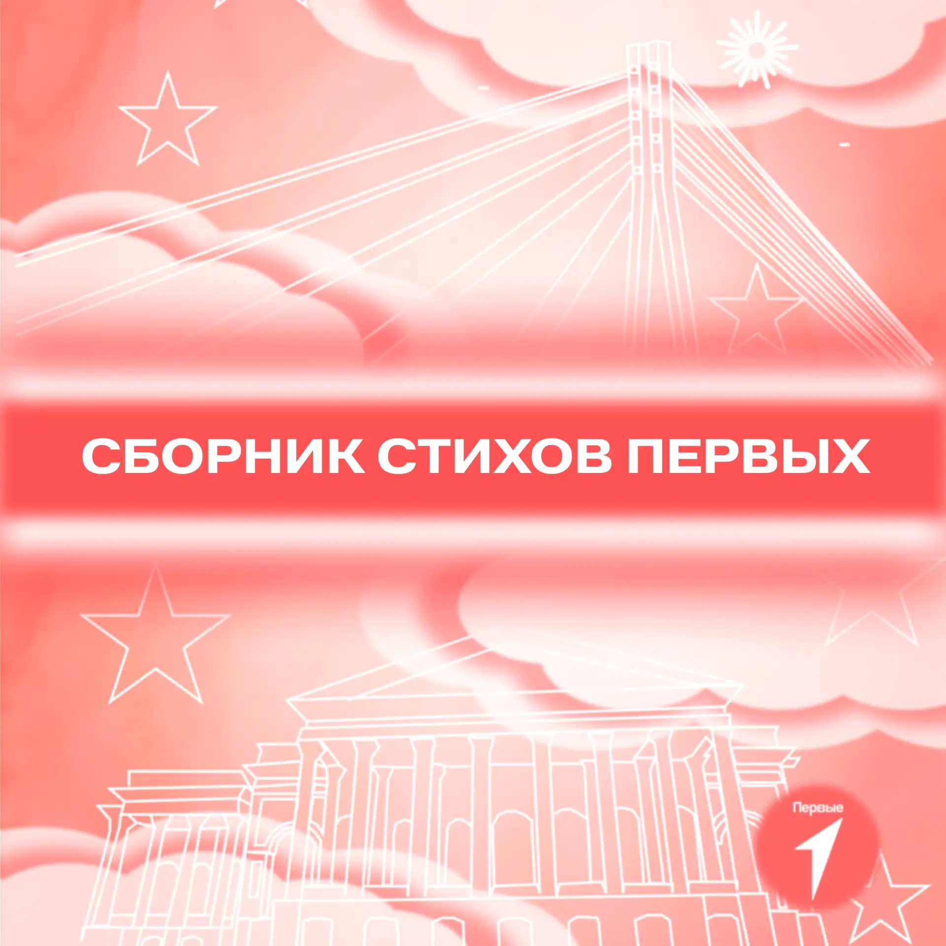 ✨ Пишешь стихи? Тогда мы идём к тебе!